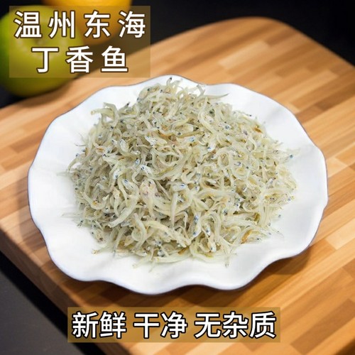 温州特产淡干丁香鱼小鱼仔海燕鱼银鱼海蜓海鱼干海鲜干货补钙250g