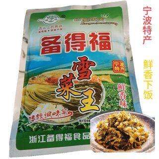 备得福雪菜王 118克小包装宁波特产新鲜即食芥菜下饭咸菜包邮正品