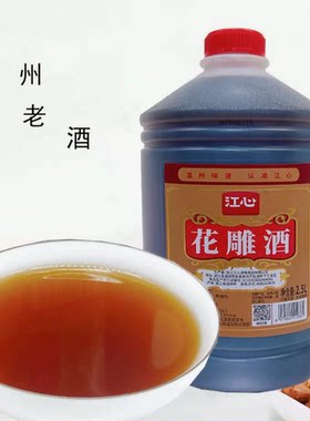 包邮浙江江心牌花雕酒老酒2.5升温州特产黄酒料酒炒菜调味去腥桶
