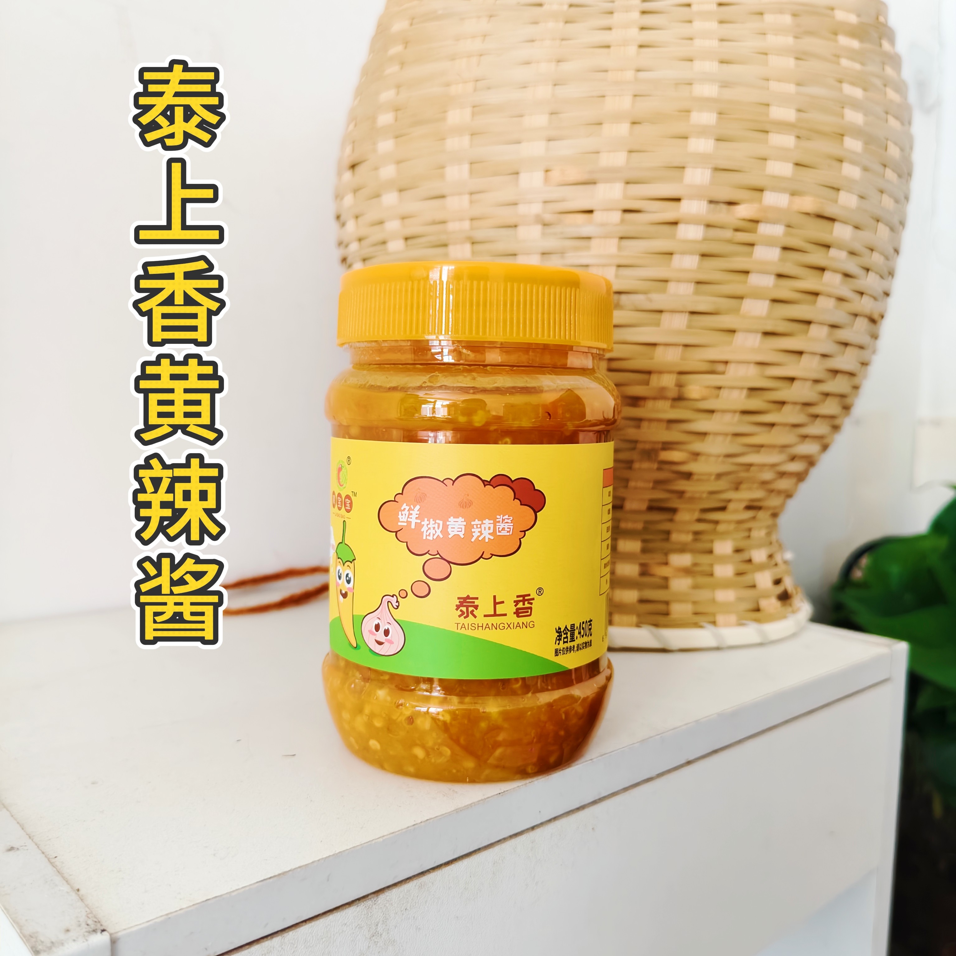 泰上香鲜椒黄辣酱450g不添加油剁椒酱农家手工自制下饭拌面辣酱