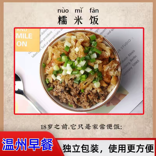 过路人温州糯米饭早餐油条
