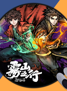 雾山五行动漫周边地垫房间卧室床边毯电脑椅垫防滑家用圆形地垫