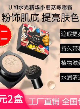 尤一小蘑菇水光精华气垫BB霜