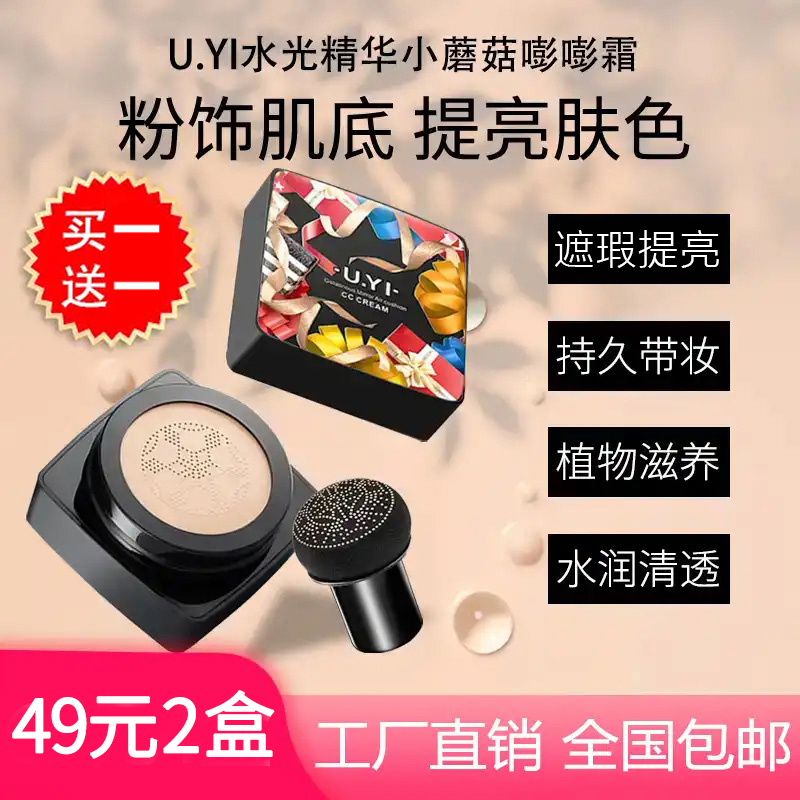 【49元两盒】抖音官方正品尤一小蘑菇气垫BB霜水光精华蘑菇嘭嘭霜
