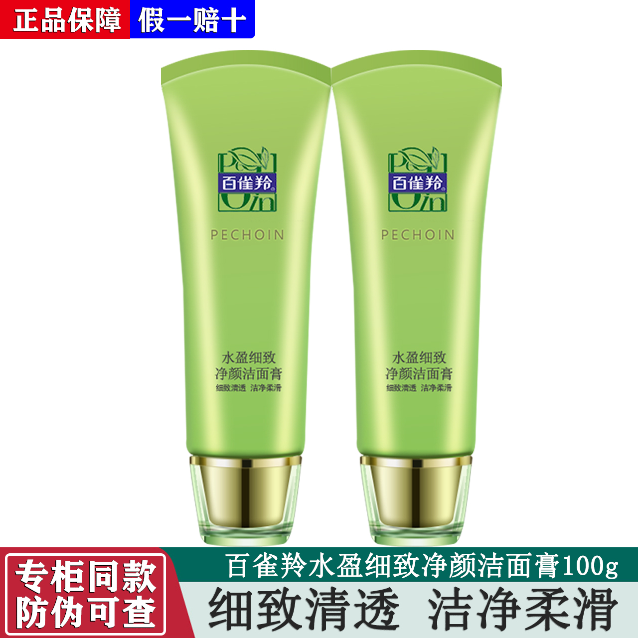 百雀羚水盈细致净颜洁面膏100g细致清透洁净柔滑玻尿酸正品不紧绷