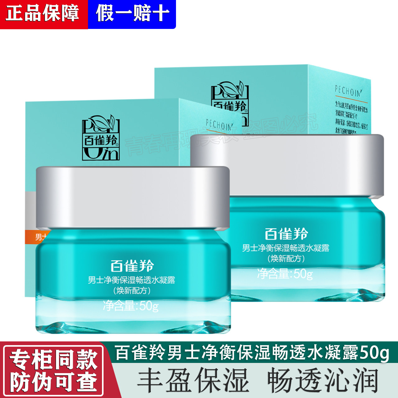百雀羚男士净衡保湿50g水凝露