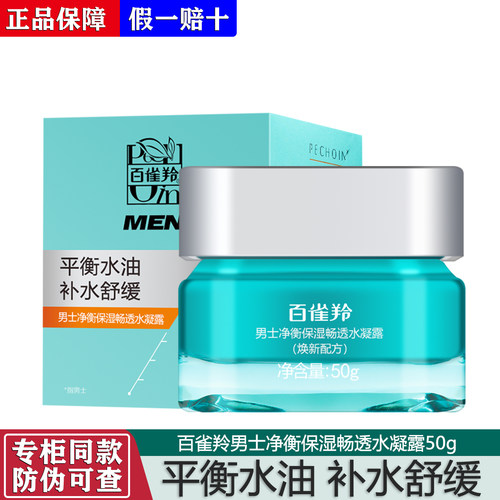 百雀羚男士保湿水凝露补水正品