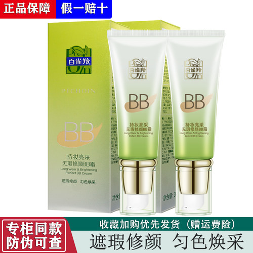 百雀羚亮采无瑕保湿持久修颜bb霜