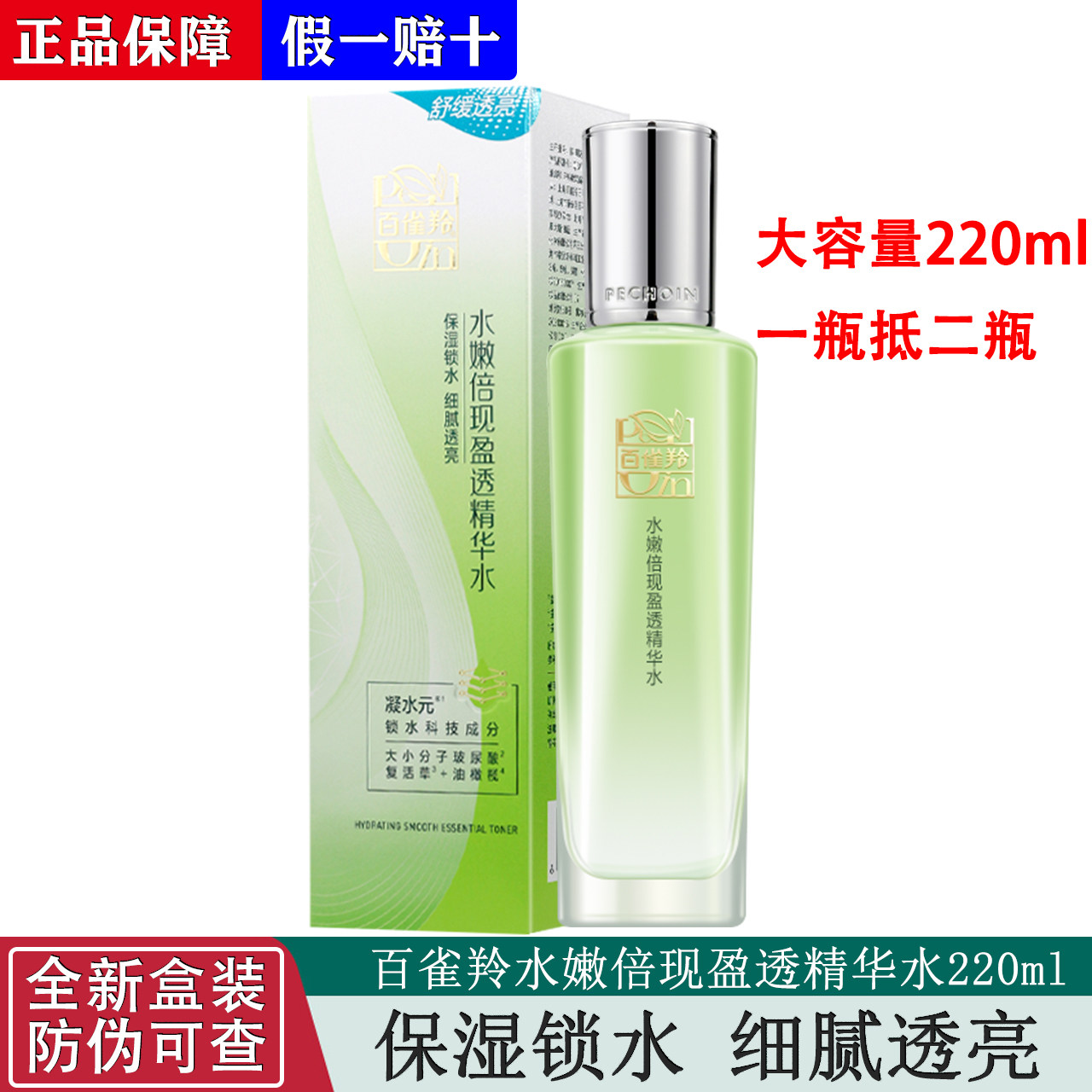 百雀羚水嫩倍现盈透精华水220ml补水保湿滋润肌肤扶平粗糙正品