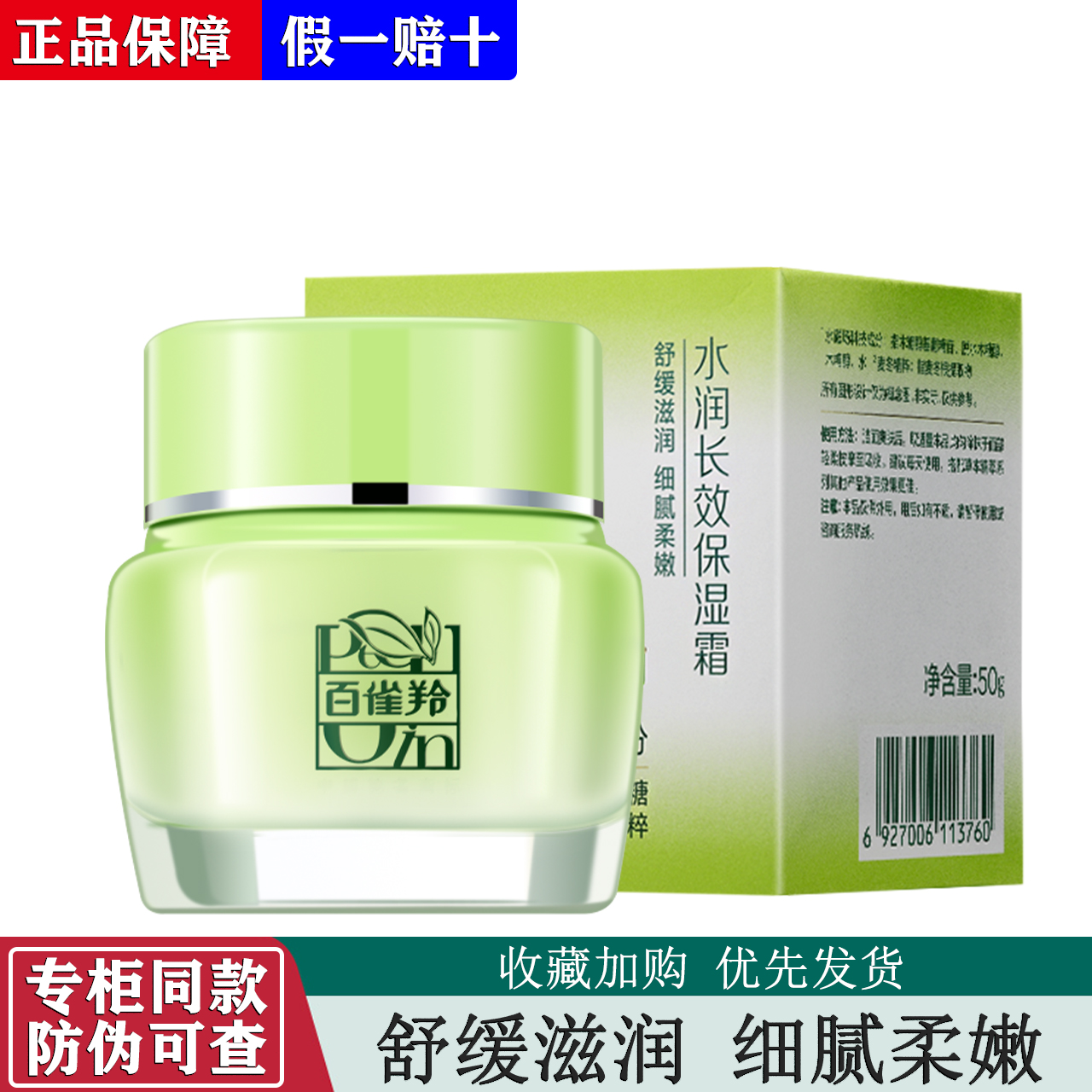 百雀羚水润长效保湿霜面霜女