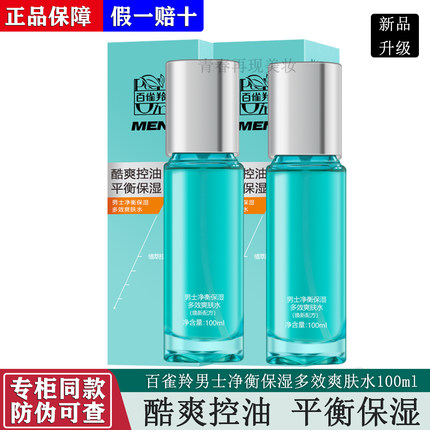 百雀羚男士净衡保湿多效爽肤水100ml补水保湿平衡控油水润清爽