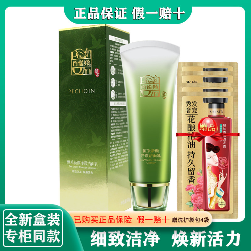 百雀羚恒采新颜净澈洁面乳90g细致洁净焕新活力清洁毛孔污垢正品