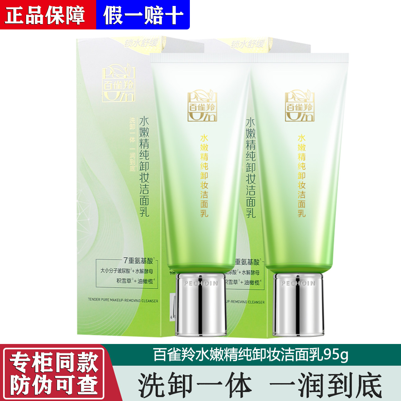 百雀羚洗面奶水嫩精纯卸妆洁面乳95g 卸妆清洁二合一不紧绷正品,美容护肤/美体/精油,洁面,淘宝优惠券,粉丝福利购,淘宝优惠卷