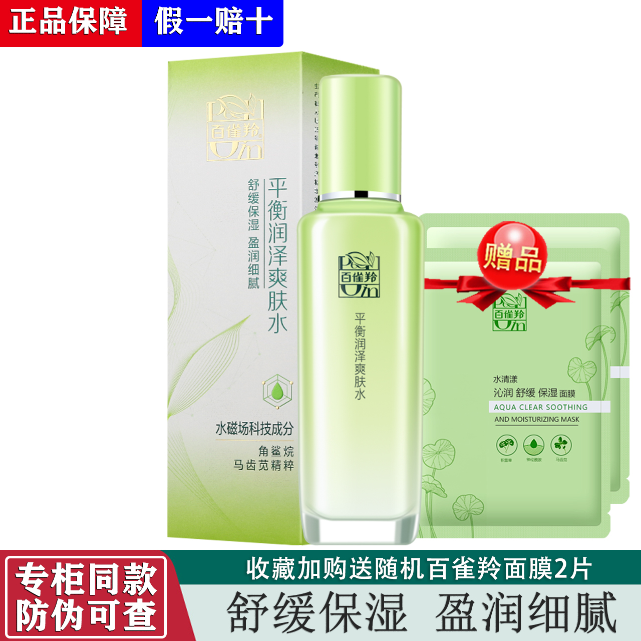 百雀羚平衡润泽爽肤水100ml 盈润细致平衡保湿清爽通透护肤品正品