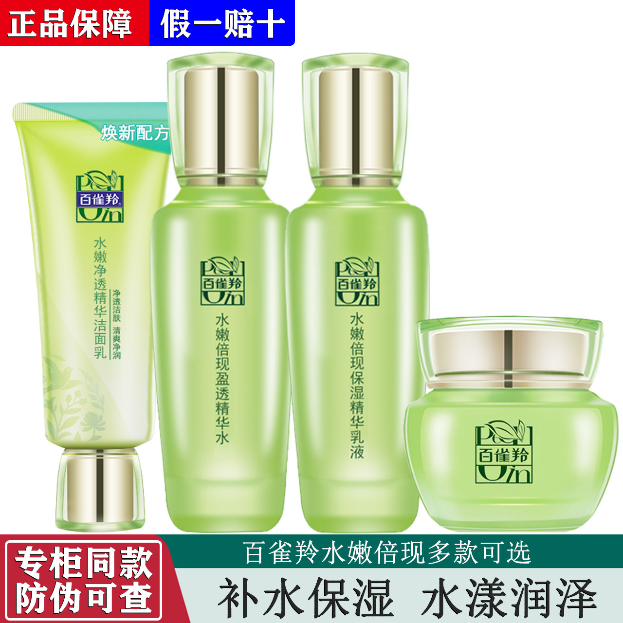 百雀羚水嫩倍现盈透精华水乳套装补水保湿水嫩细腻水漾润泽正品