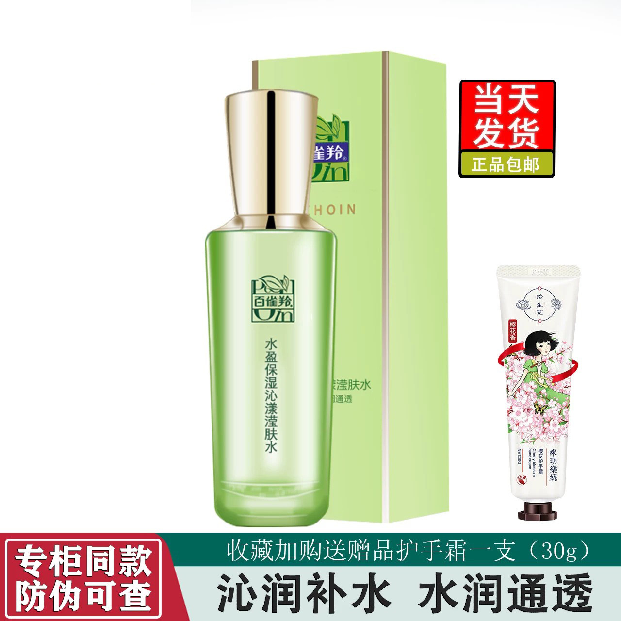 百雀羚水盈保湿沁漾滢肤水100ml 补水保湿水润通透焕活肌肤正品