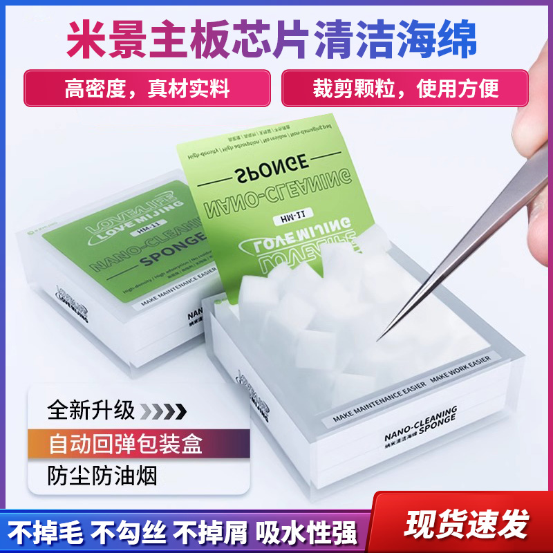 米景纳米清洁海绵手机维修主板