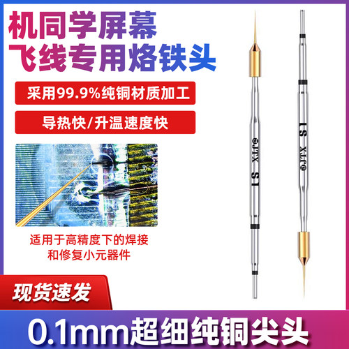 机同学S1手机屏幕主板CPU专用飞线烙铁头超细纯铜尖头通用210焊台