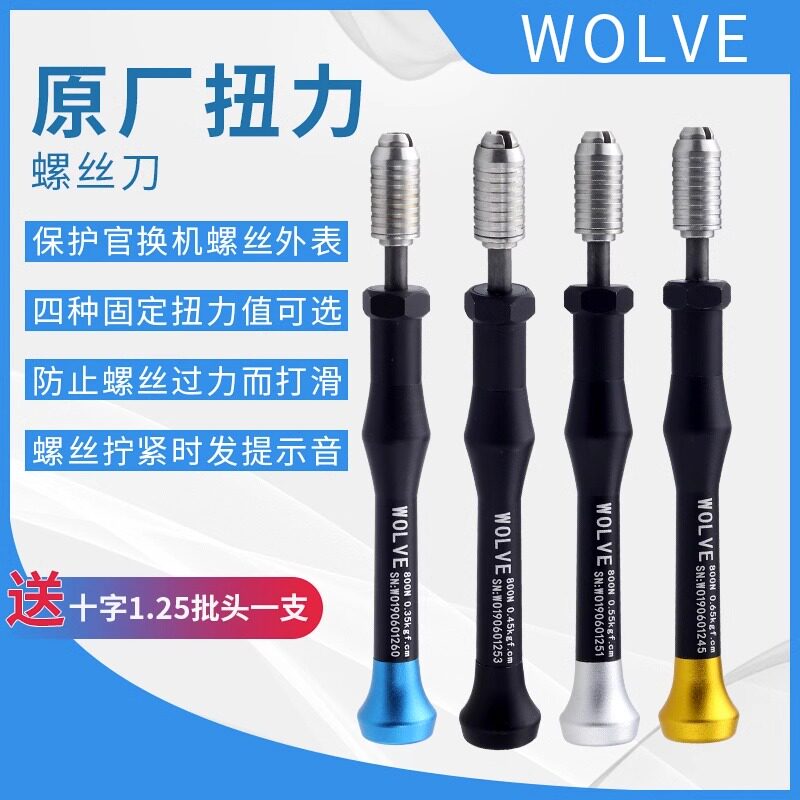 WOLVE手机扭力苹果安卓螺丝刀