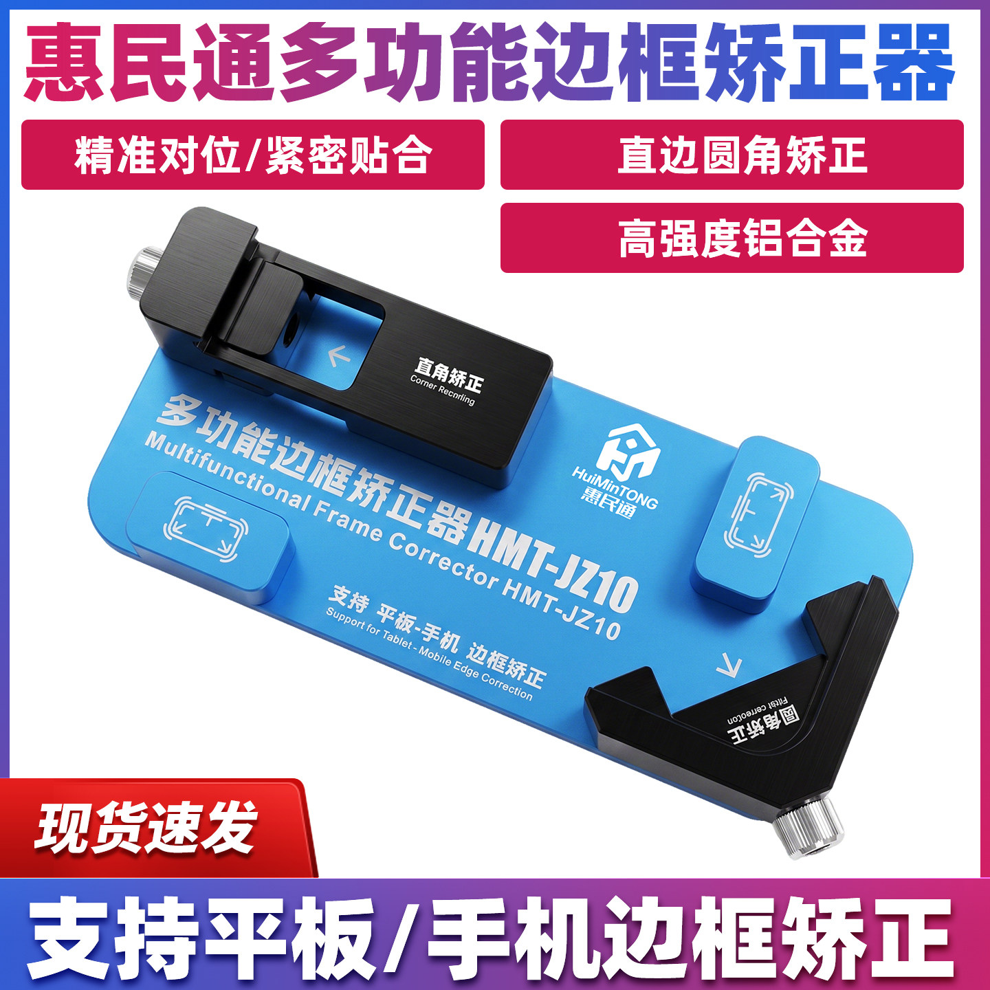 惠民通手机平板框架矫正器固定夹苹果安卓手机维修专用边框矫正器