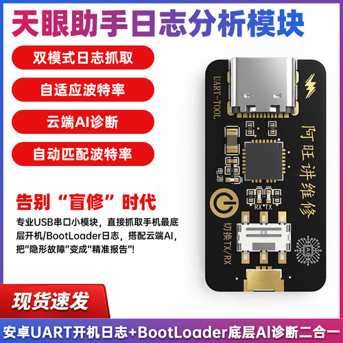 阿旺讲维修天眼安卓UART开机日志BootLoader诊断故障ai分析模块
