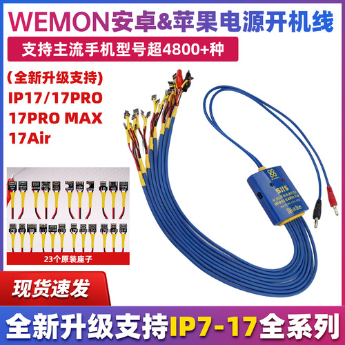 WEMON S115苹果安卓开机线支持IP7-17PM全系列手机维修开机电源线