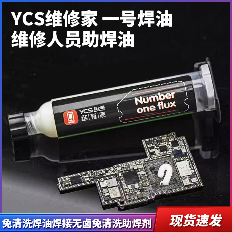 维修家一号焊油助焊剂免清洗焊油