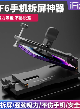 iFixes手机维修免加热拆屏神器手机屏幕分离器吸盘起开拆屏iCF6