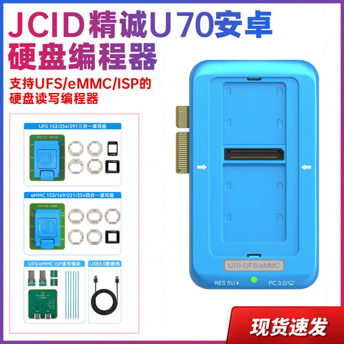 JCID精诚U70安卓硬盘编程器兼容UFS4.1协议EMMC全系列读写