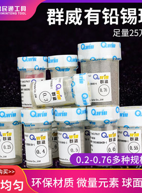 台湾群威QWIN BGA有铅锡球 锡珠0.3 0.4 0.5 0.6 0.76MM 25万粒装