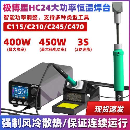C470大功率400W恒温焊台