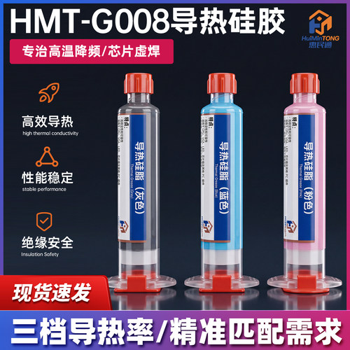 惠民通导热硅脂膏手机维修CPU芯片散热导热膏硅胶笔记本电脑显卡