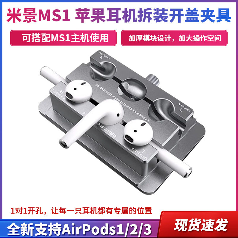 米景MS1 苹果耳机拆装开盖夹具AirPods1/2/3 AirPodsPro维修固定