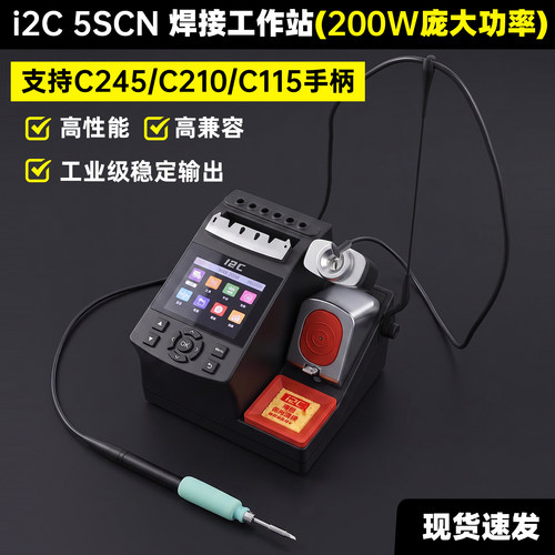 i2C 210/245焊台大功率变压器焊接工作台电烙铁手机/工业维修焊台
