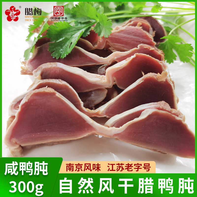 腊梅腊鸭肫风干咸鸭胗300g南京老字号风味特产非烟熏风干鸭肫