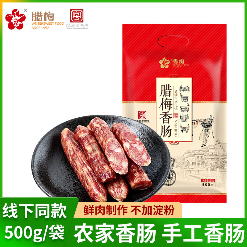 腊梅南京风味纯肉香肠腊肠500g江苏老字号特色腊味农家纯肉风干肠