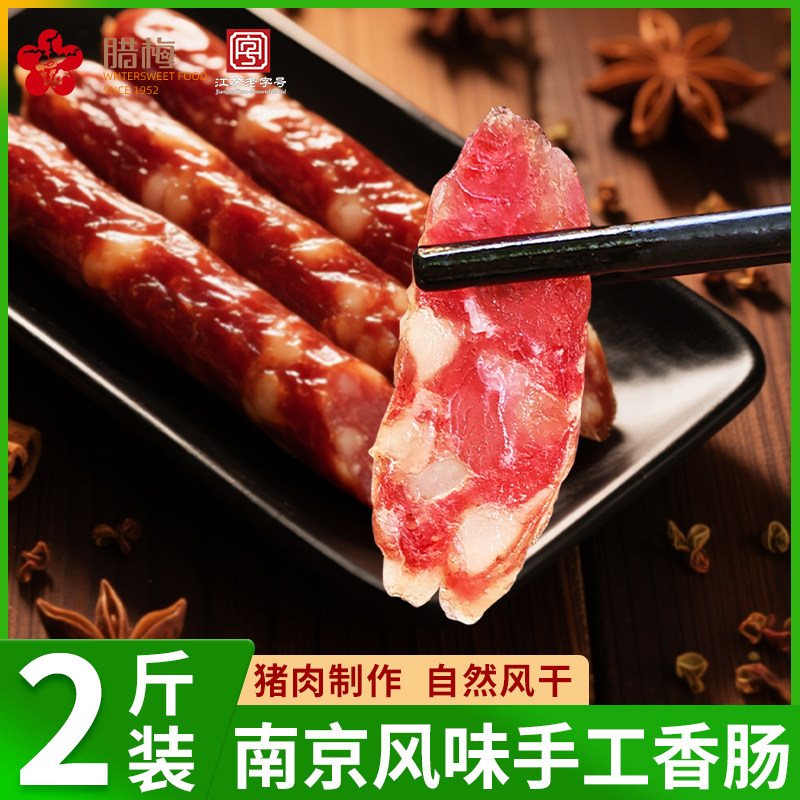 腊梅南京香肠腊肠土特产伴手礼特色腊味农家风干咸甜味腊肉咸肉