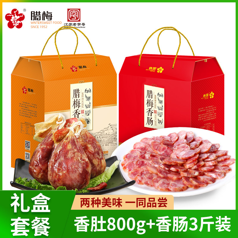 腊梅特色腊味春节礼包2300g江苏南京特产风干香肠腊肠香肚礼盒