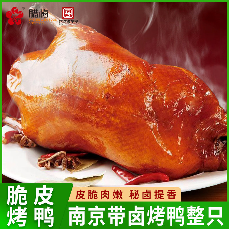 南京烤鸭整只脆皮鸭江苏老字号特产正宗美食真空带卤汁卤味熟食,水产肉类/新鲜蔬果/熟食,烤鸭/酱鸭/鸭肉类熟食,淘宝优惠券,粉丝福利购,淘宝优惠卷