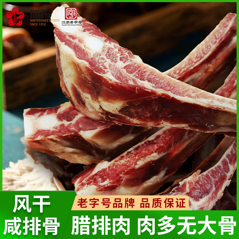 腊梅风干腊排骨500g南京老字号咸排骨特色腊味农家土特产咸肉