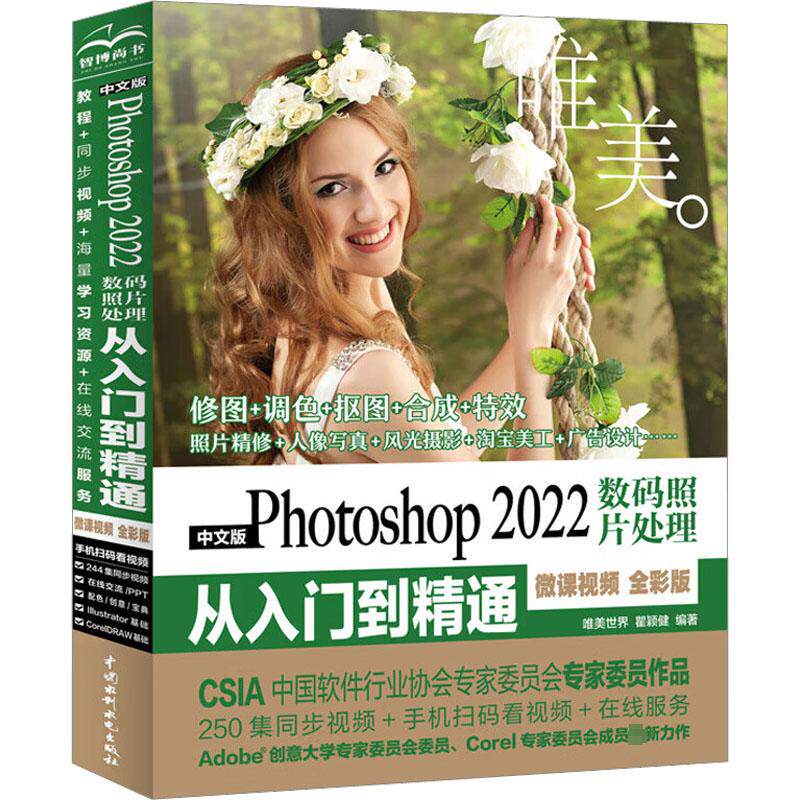 中文版Photoshop 2022数码照片处理从入门到精通 微课视频 全彩版 唯美怎么样,好用不?