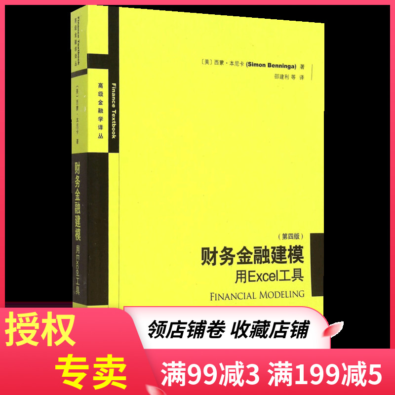 财务金融建模用Excel工具 第四版4版 高级金融学译丛 西蒙·本尼卡 金融财务管理模型 投资组合管理 Excel和VBA技术 企业管理书籍