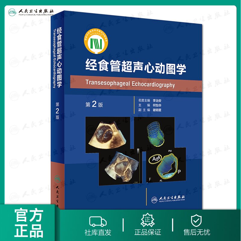 现货 经食管超声心动图学 第2版 何怡华 主编 影像医学 9787117268462