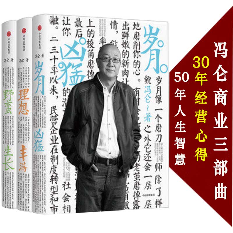 现货 冯仑商业三部曲 冯仑的书籍 岁月凶猛 理想丰满 野蛮生长全套3册