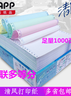 APP清风打印纸电脑压感打印纸二联三联四联二等分三等分送货单