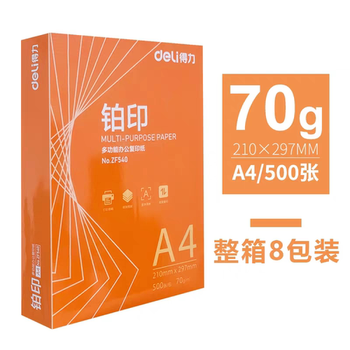 得力橙铂印打印复印纸70gA4纸办公学生草稿纸双面莱茵河正品白纸
