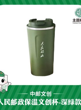 人民邮政保温文创杯-深绿款