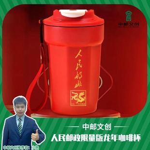 人民邮政限量版 龙年咖啡杯