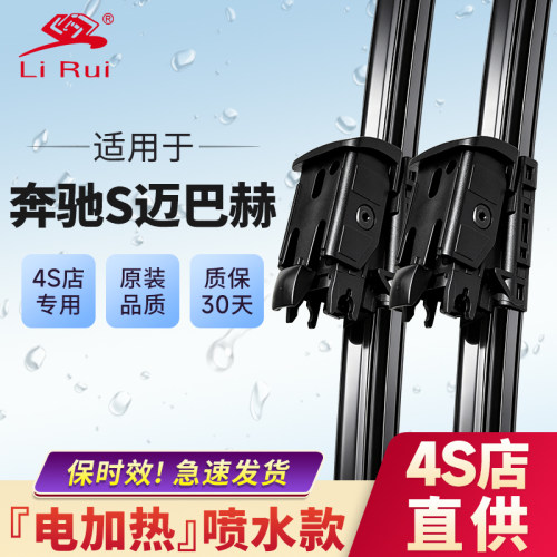 奔驰迈巴赫S级专用对装雨刷片