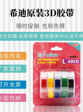 希迪原装打印标签胶带9mm适用达美motex手动3D立体压纹刻字机贴纸